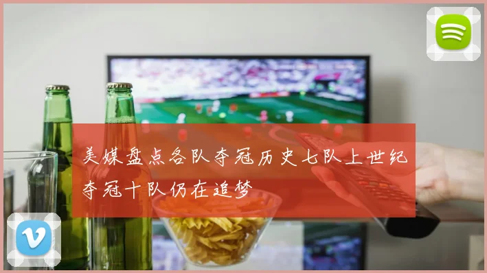 美媒盘点各队夺冠历史七队上世纪夺冠十队仍在追梦