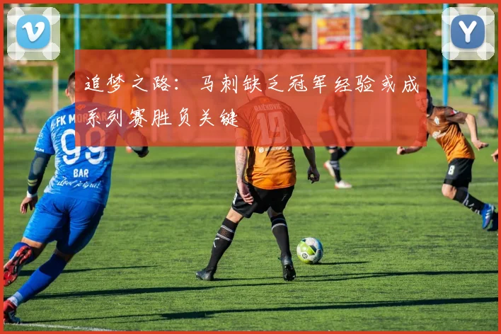 追梦之路：马刺缺乏冠军经验或成系列赛胜负关键