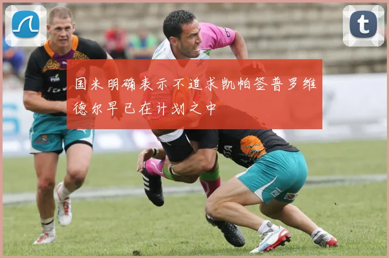 国米明确表示不追求凯帕签普罗维德尔早已在计划之中