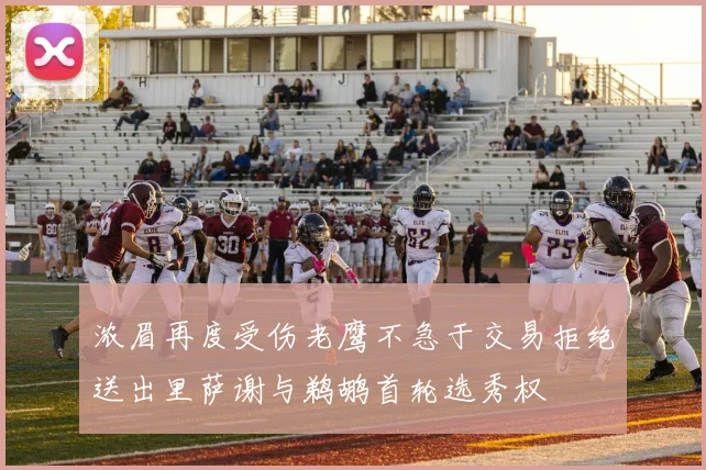 浓眉再度受伤老鹰不急于交易拒绝送出里萨谢与鹈鹕首轮选秀权