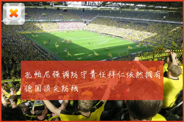孔帕尼强调防守责任拜仁依然拥有德国顶尖防线