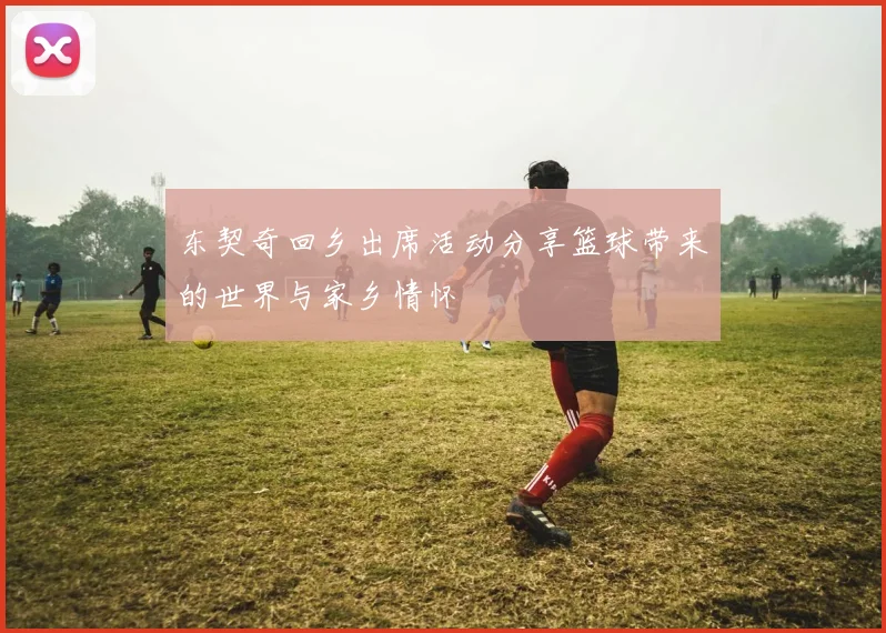 东契奇回乡出席活动分享篮球带来的世界与家乡情怀