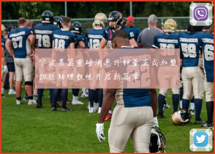宁波男篮重磅消息许钟豪正式加盟担任助理教练开启新篇章